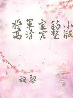 将军家的小娘子高清完整版