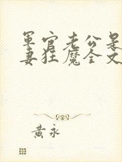 军官老公是个宠妻狂魔全文免费阅读