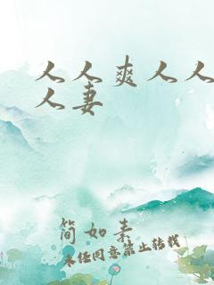 人人爽人人澡人人妻