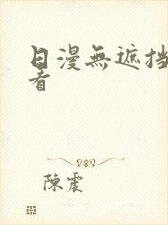 日漫无遮挡在线看