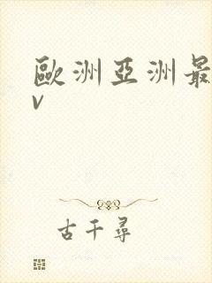 欧洲亚洲最新av