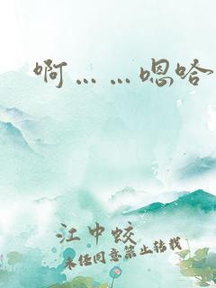 啊……嗯哈……