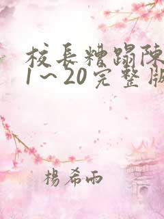 校长糟蹋陈若雪1～20完整版