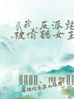 《我,反派炮灰,被偷听女主》
