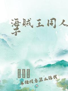 海贼王同人h本子
