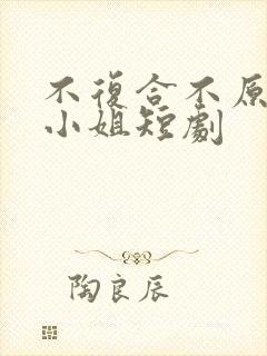 不复合不原谅苏小姐短剧