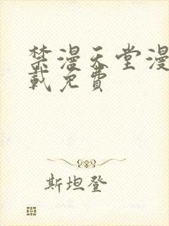 禁漫天堂漫画下载免费