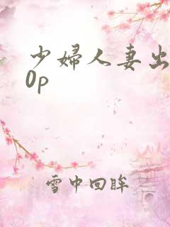 少妇人妻出轨20p
