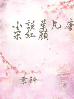 小说叶凡唐若雪宋红颜