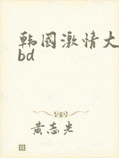 韩国激情大合集bd
