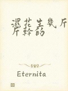 湿花生几斤晒一斤干的