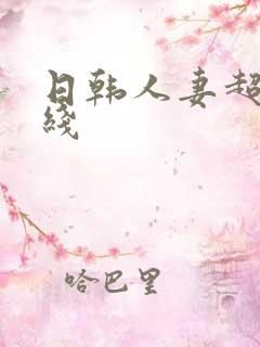 日韩人妻超碰在线