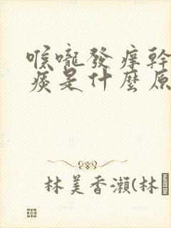 喉咙发痒干咳有痰是什么原因引起的