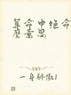 算命中绝命是什么意思