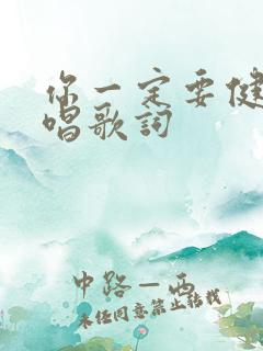 你一定要健康原唱歌词