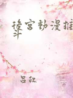后宫动漫推荐战斗