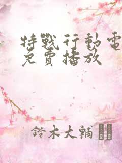 特战行动电视剧免费播放