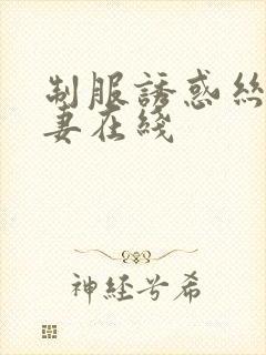 制服诱惑丝袜人妻在线