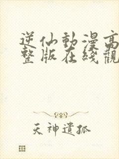 逆仙动漫高清完整版在线观看