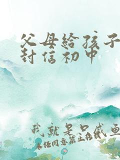 父母给孩子的一封信初中