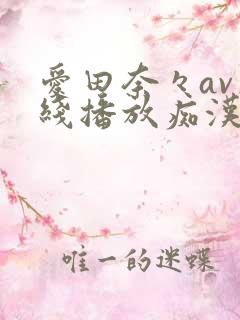 爱田奈々av在线播放痴汉
