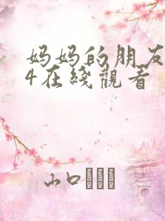 妈妈的朋友朋友4在线观看