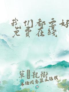 我们都要好好的免费在线