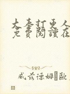 大奉打更人全文免费阅读在线