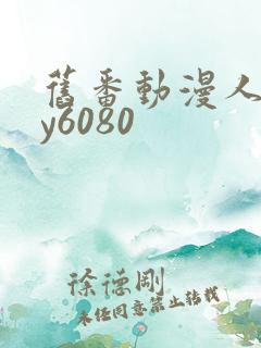 旧番动漫人妻yy6080