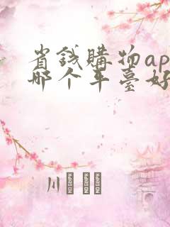 省钱购物app哪个平台好
