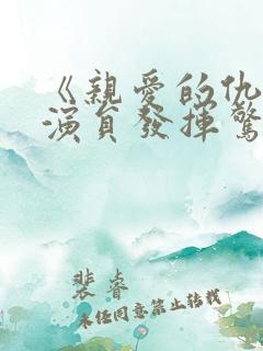 《亲爱的仇敌》演员发挥惊艳