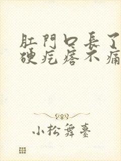 肛门口长了一个硬疙瘩不痛不痒