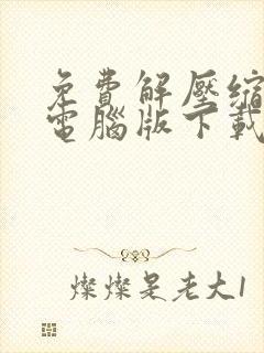 免费解压缩软件电脑版下载