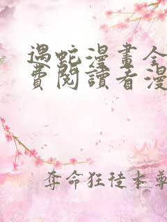 遇蛇漫画全集免费阅读看漫画