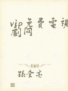 vip免费电视剧网