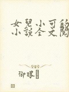 女儿小可的奶水小说全文阅读最新章 女儿小可的奶水小说全文阅读最新章