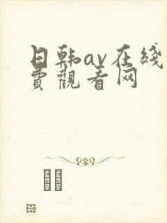 日韩av在线免费观看网