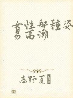 女性哪种姿势容易高潮