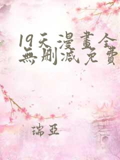19天漫画全集无删减免费阅读