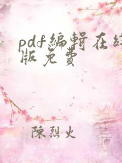 pdf编辑在线版免费