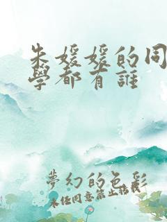 朱媛媛的同班同学都有谁