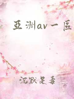 亚洲av一区二