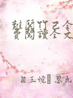 难哄竹己全集免费阅读全文