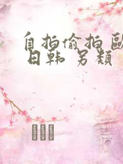 自拍偷拍 欧美 日韩 另类