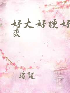 好大好硬好紧好爽