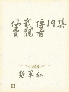 仙武传19集免费观看