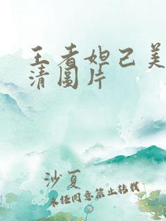 王者妲己美图高清图片