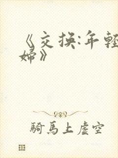 《交换:年轻夫妇》
