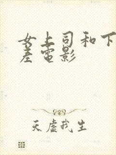 女上司和下属出差电影