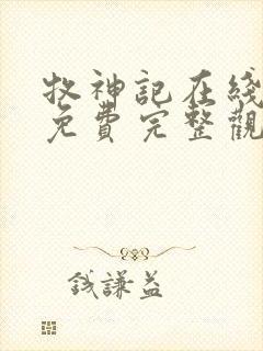 牧神记在线观看免费完整观看